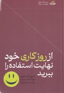 ازروز کاری خود نهایت استفاده راببرید